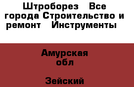 Штроборез - Все города Строительство и ремонт » Инструменты   . Амурская обл.,Зейский р-н